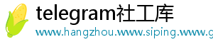 telegram社工库